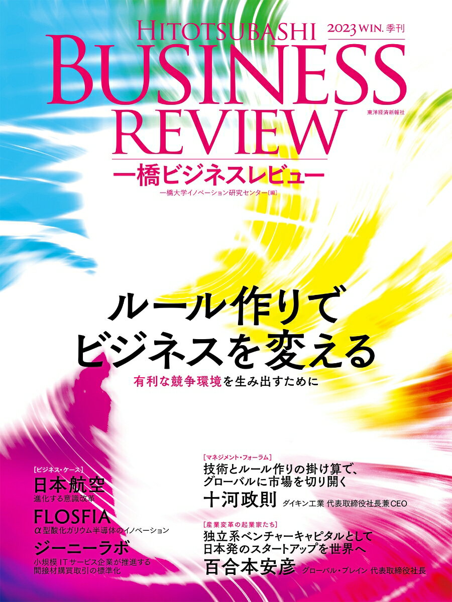 一橋ビジネスレビュー　2023年WIN．71巻3号