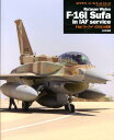 F-16I“スーファ”イスラエル空軍 （エアクラフトインディテールシリーズ） アナン ウェイス