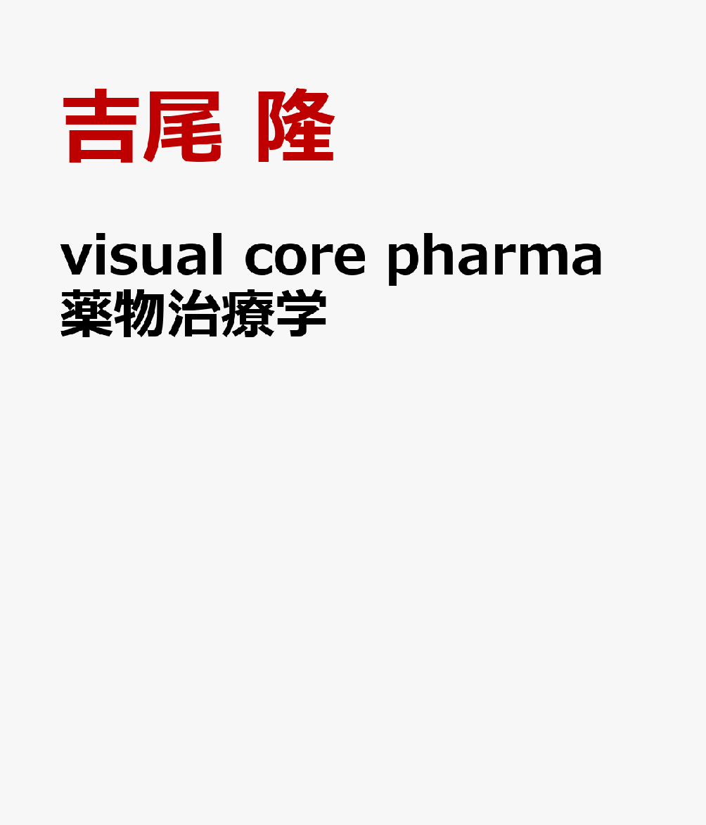 visual core pharma 薬物治療学