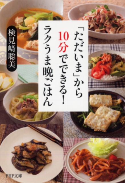 「ただいま」から10分でできる！ ラクうま晩ごはん