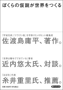 ぼくらの仮説が世界をつくる （PHP文庫） [ 佐渡島 庸平 ]