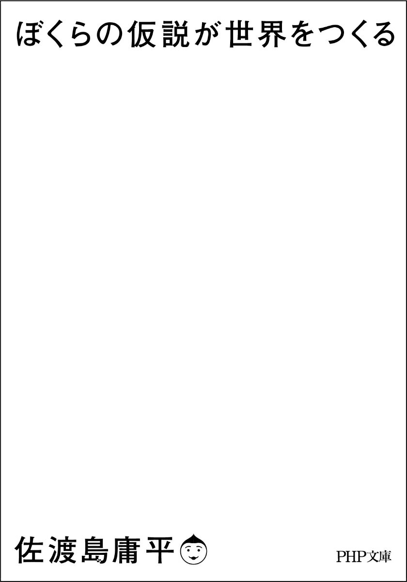 ぼくらの仮説が世界をつくる (PHP文庫) [...の紹介画像2