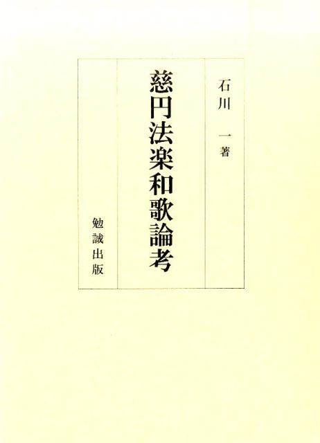 慈円法楽和歌論考