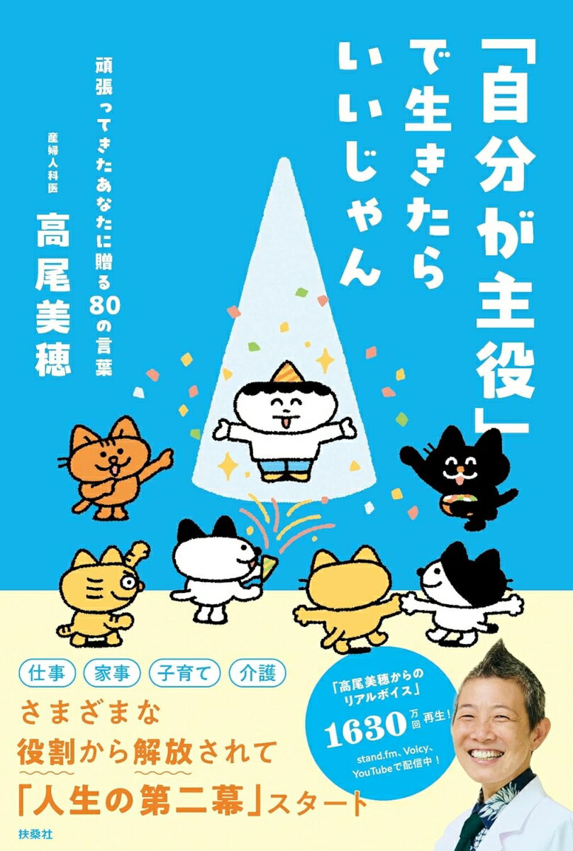 「自分が主役」で生きたらいいじゃん [ 高尾美穂 ]のサムネイル