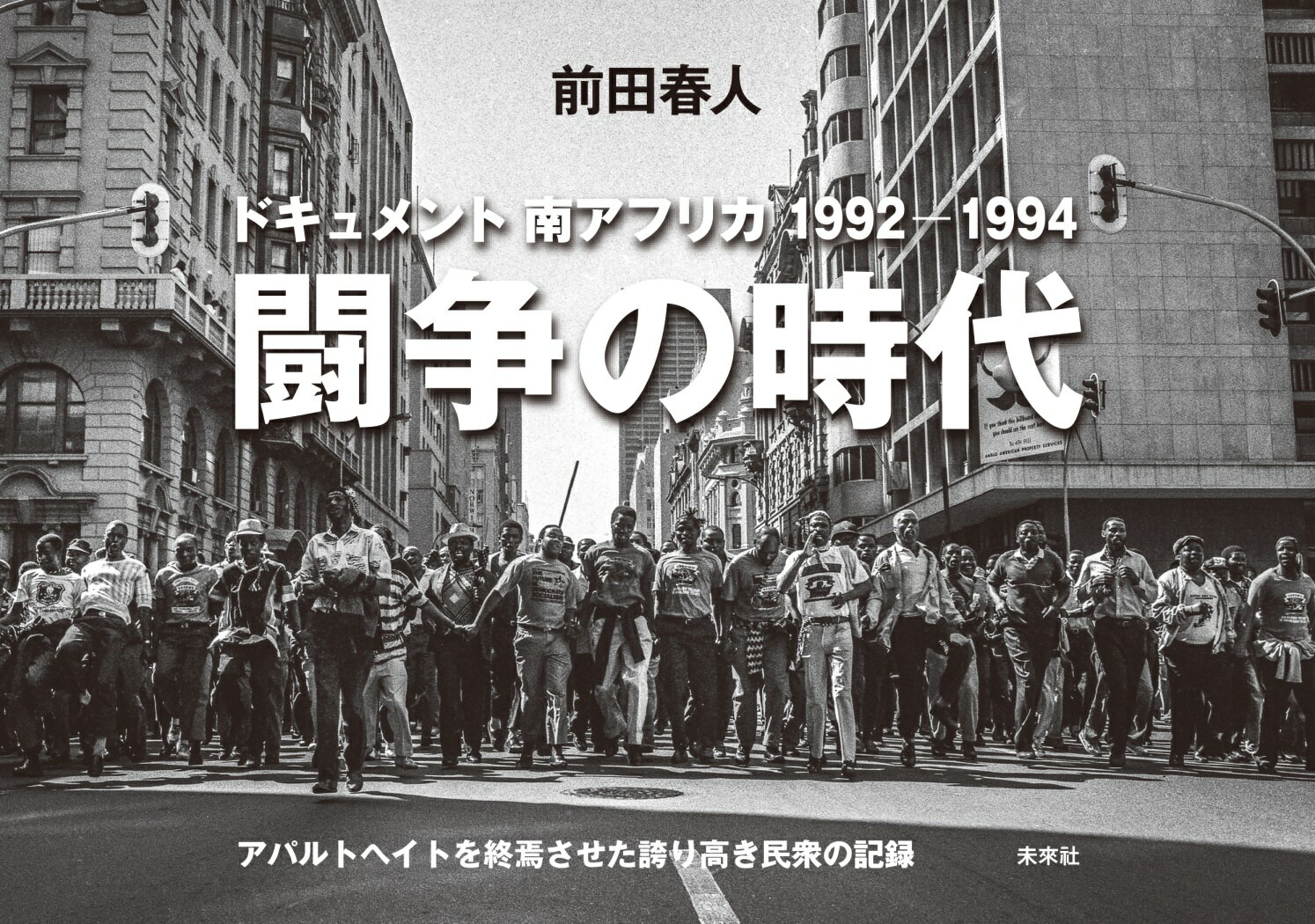 闘争の時代 ドキュメント南アフリカ1992-1994　アパルトヘイトを終焉させた誇り高き民衆の記録 [ 前田　春人 ]