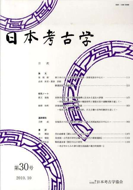 日本考古学（第30号（2010．10））
