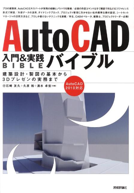 AutoCAD入門＆実践バイブル