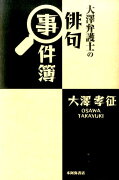 大澤弁護士の俳句事件簿