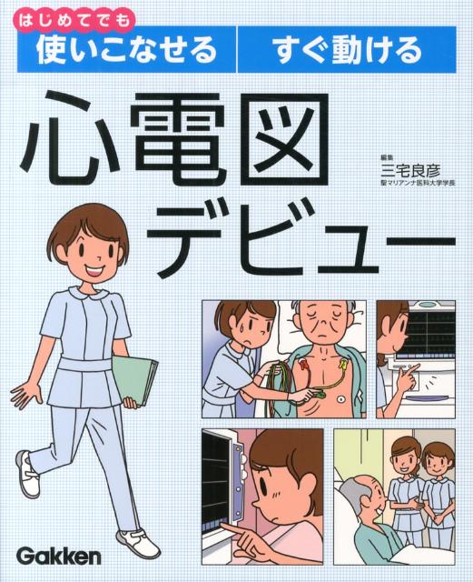 準備物品や設定の方法は？電極の付けかたは？電極の交換時期・変更方法は？記録のとりかた・見かたは？波形の変化の見かた・報告の方法は？「はずして」という患者の訴えにどう答える？アラームへの対応・報告のしかたは？危険波形のモニタリングと対応のしかたは？モニター心電図にかかわる「行動」がわかる。