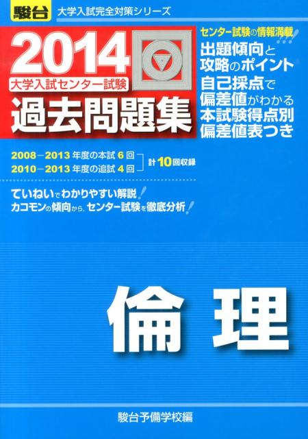 大学入試センター試験過去問題集倫理（2014）