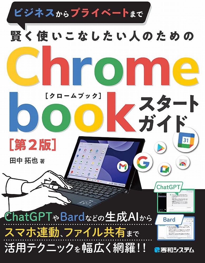 賢く使いこなしたい人のための Chromebookスタートガイド［第2版］