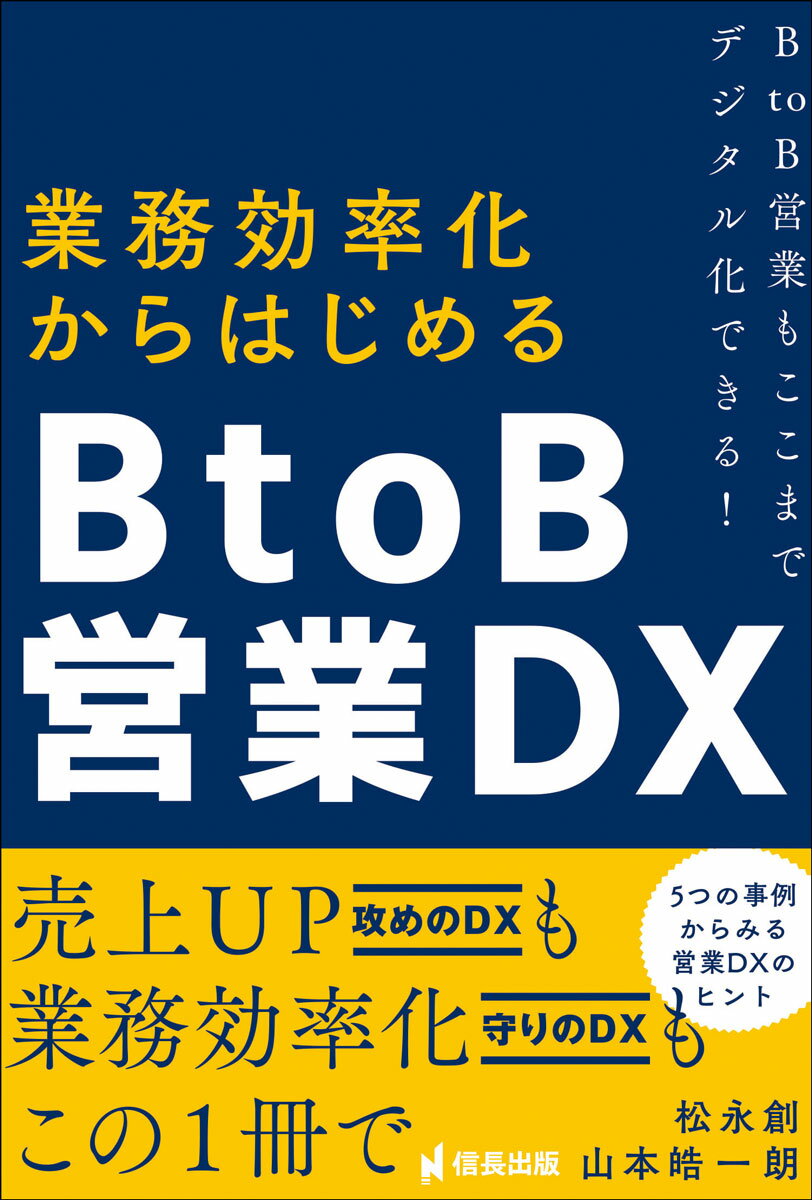 売上ＵＰ、攻めのＤＸも業務効率化、守りのＤＸもこの１冊で。５つの事例からみる営業ＤＸのヒント。