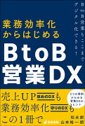 業務効率化からはじめるB to B営業DX B to B営業もここまでデジタル化できる！