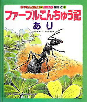 ファーブルこんちゅう記（あり）