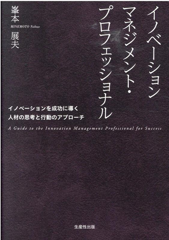 イノベーションマネジメント・プロフェッショナル