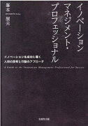 イノベーションマネジメント・プロフェッショナル