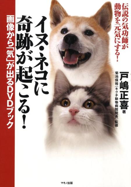 イヌ・ネコに奇跡が起こる！画像から「気」が出るDVDブック