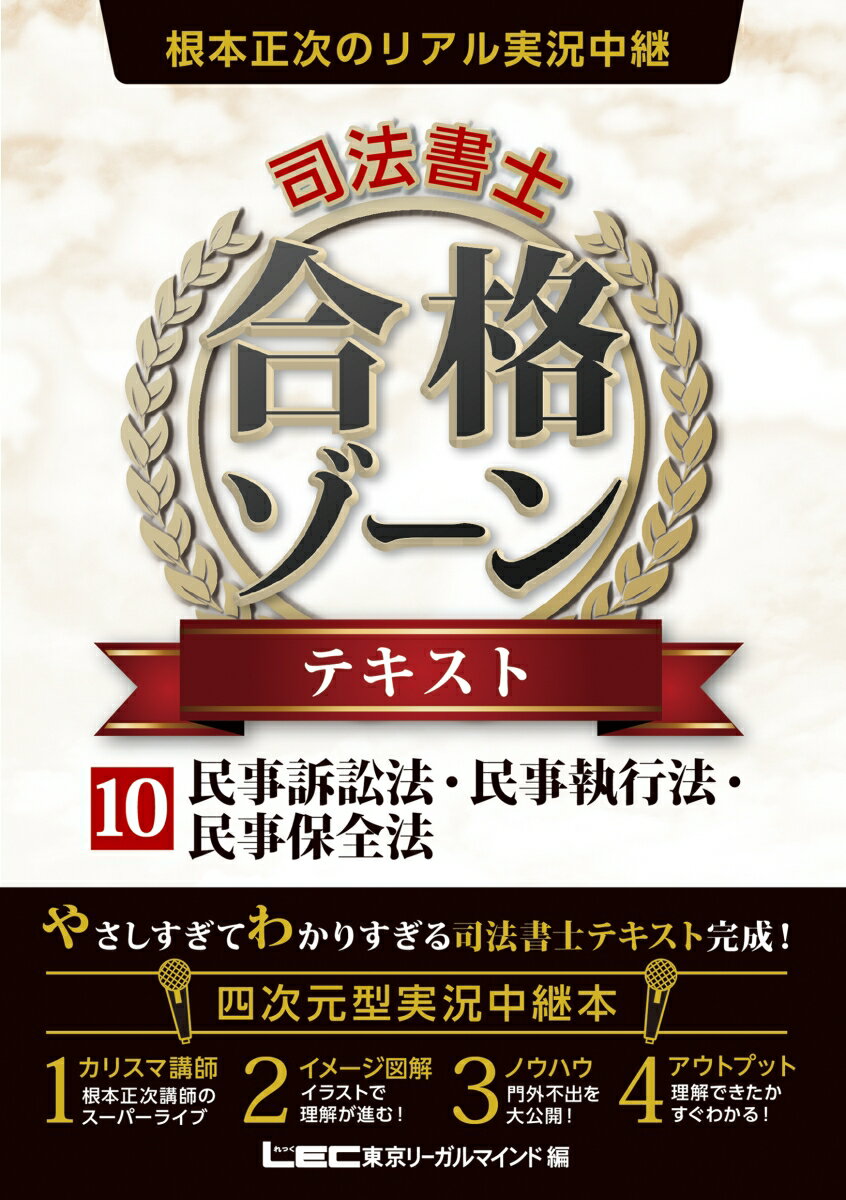 根本正次のリアル実況中継 司法書士 合格ゾーンテキスト 10民事訴訟法・民事執行法・民事保全法