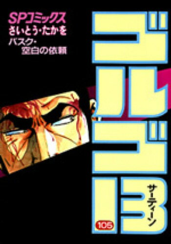 ゴルゴ13（105） （SPコミックス） [ さいとう・たかを ]