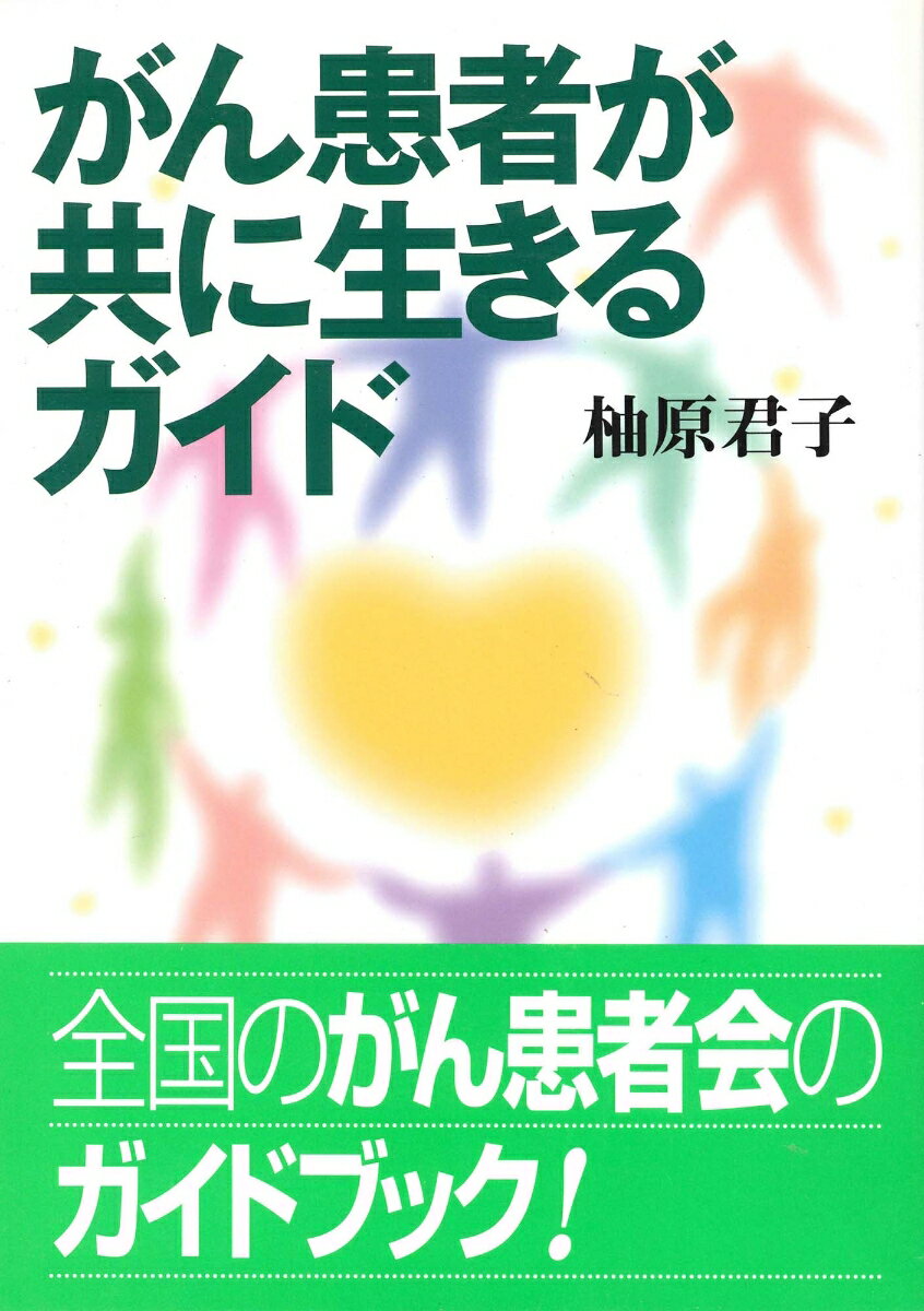 Books - がん患者が共に生きるガイド [ 柚原　君子 ]