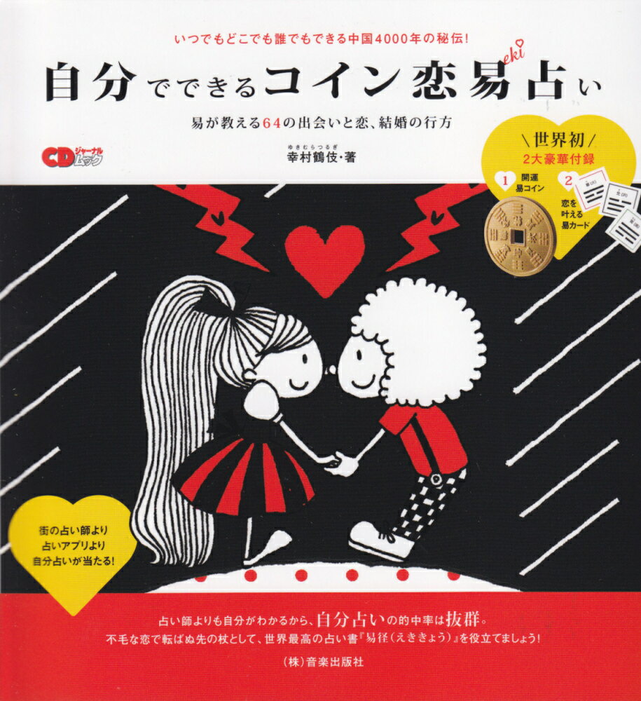 自分でできるコイン恋易占い 易が教える64の出会いと恋、結婚の行方 （CDジャーナルムック） [ 幸 ...