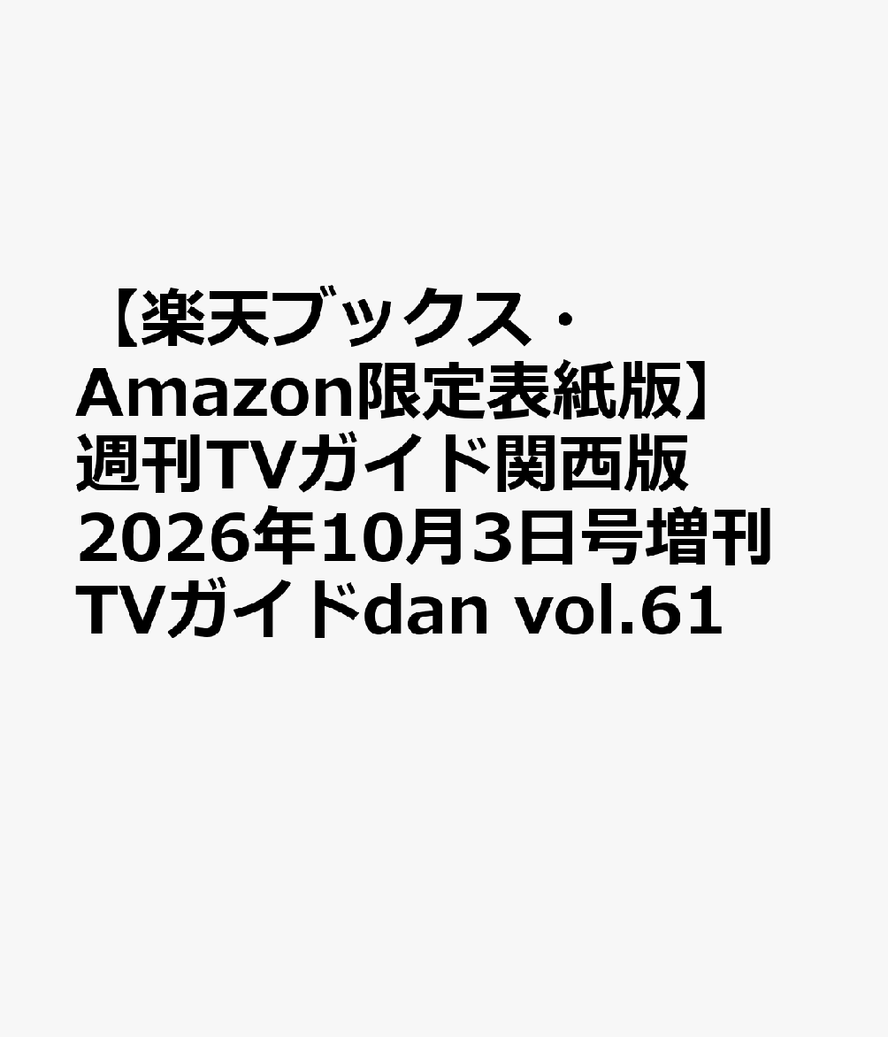 【楽天ブックス・Amazon限定表紙版】週刊TVガイド関西版2026年10月3日号増刊TVガイドdan vol.61