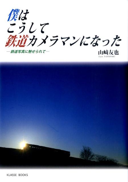 僕はこうして鉄道カメラマンになった