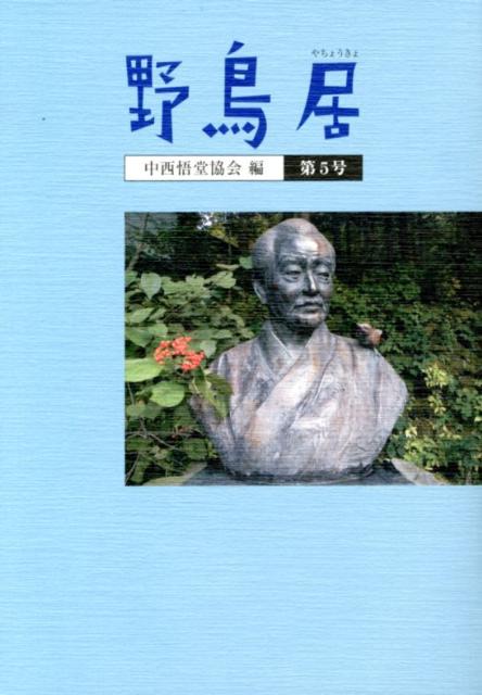 野鳥居（第5号） [ 中西悟堂協会 ]
