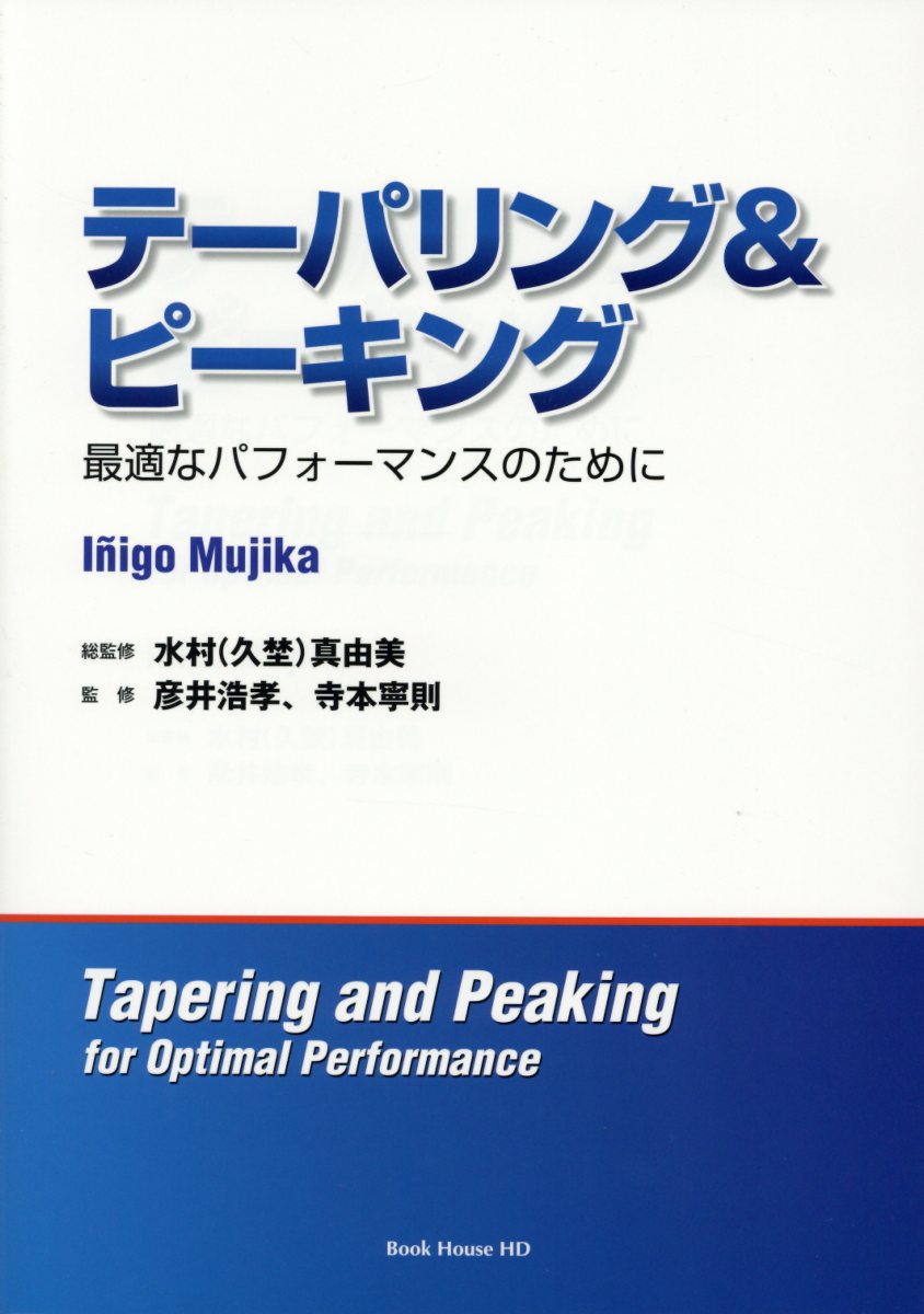 テーパリング＆ピーキング 最適なパフォーマンスのために 