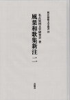 風葉和歌集新注（2） （新注和歌文学叢書） [ 名古屋国文学研究会 ]