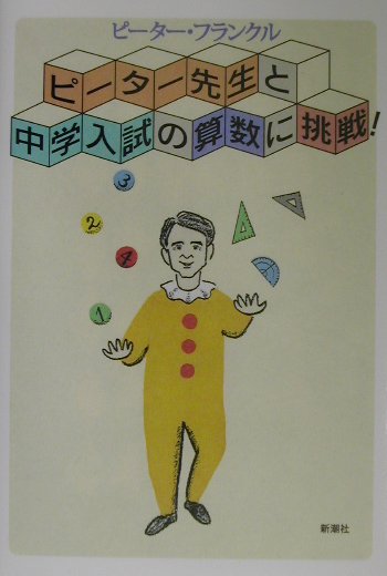 ピ-タ-先生と中学入試の算数に挑戦！