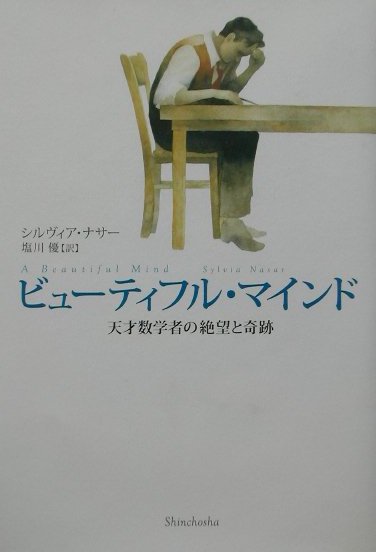 ビューティフル・マインド