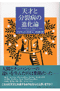天才と分裂病の進化論