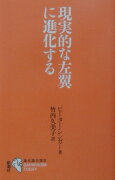 現実的な左翼に進化する