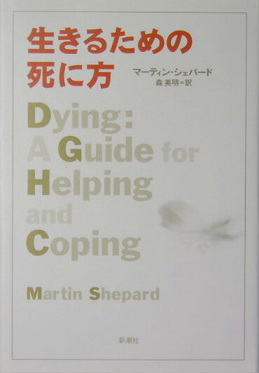 生きるための死に方