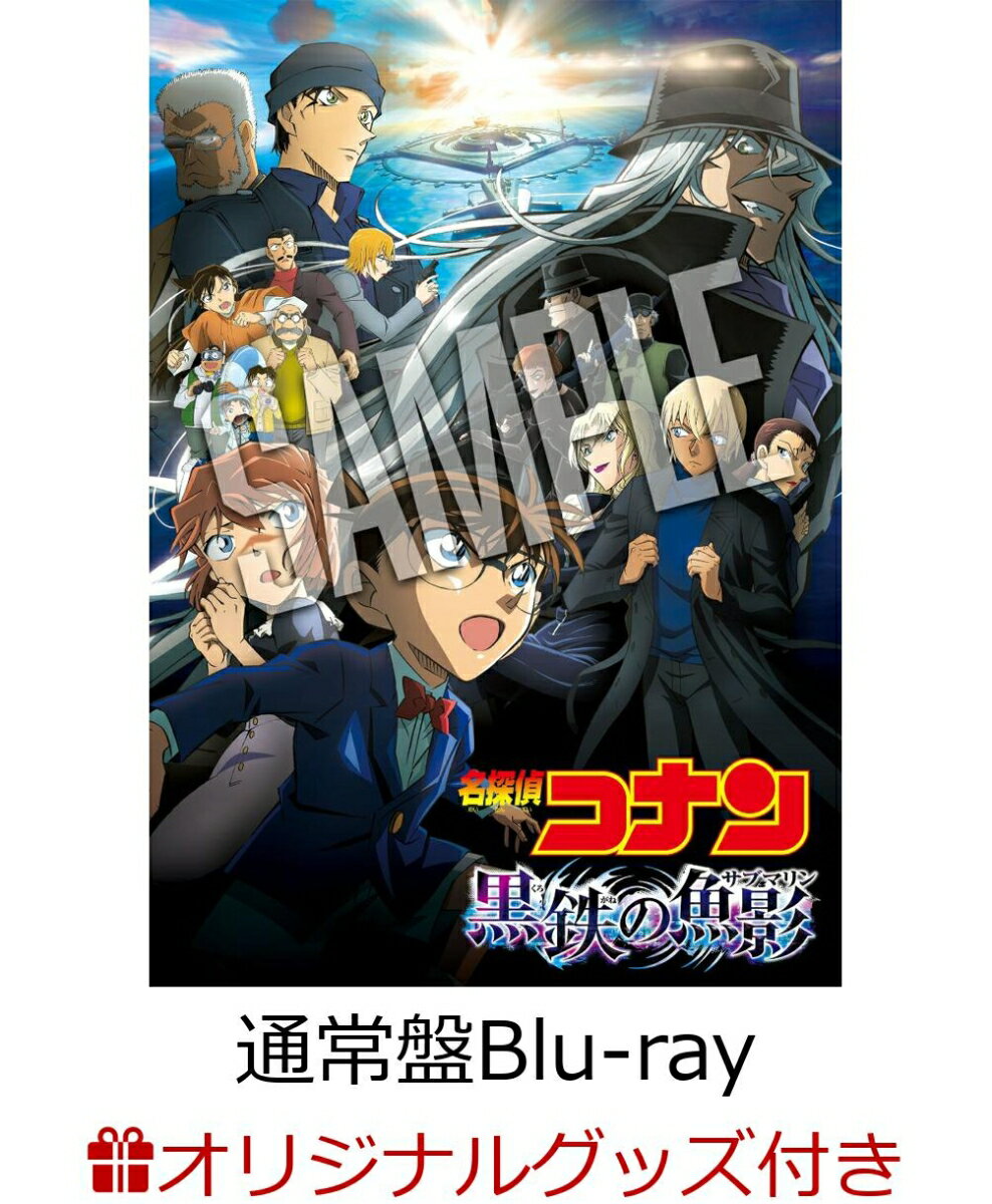 【楽天ブックス限定グッズ+早期予約特典】劇場版「名探偵コナン 黒鉄の魚影(サブマリン)」 通常盤【Blu-ray】(キャラファイングラフ+「シェリー×ベルモット」「ジン × ライ × バーボン」の美麗イラストクリアファイル)