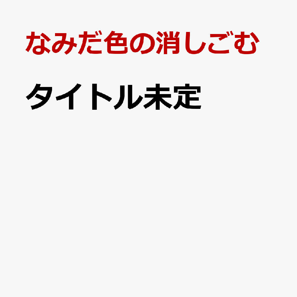 タイトル未定
