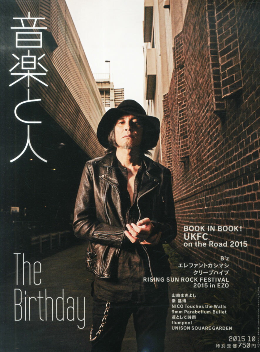 音楽と人 2015年 10月号 [雑誌]