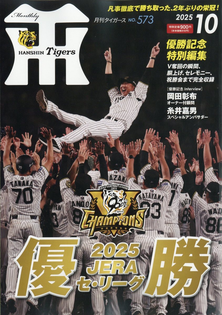 月刊Tigers 2025年 10月号 [雑誌]