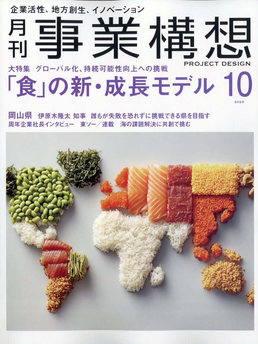 事業構想 2025年 10月号 [雑誌]