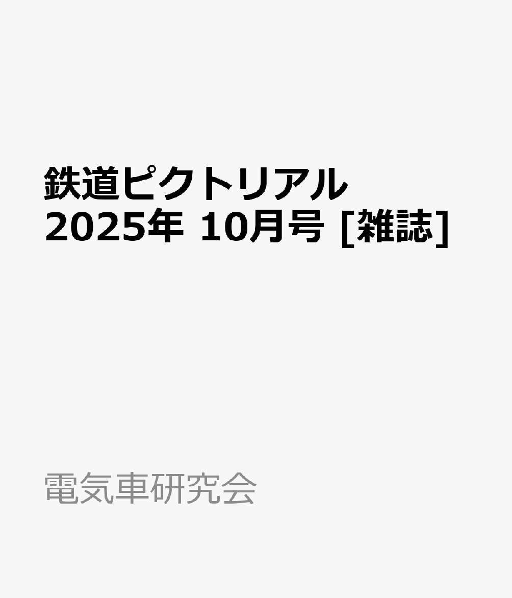 鉄道ピクトリアル 2025年 10月号 [雑誌]のサムネイル