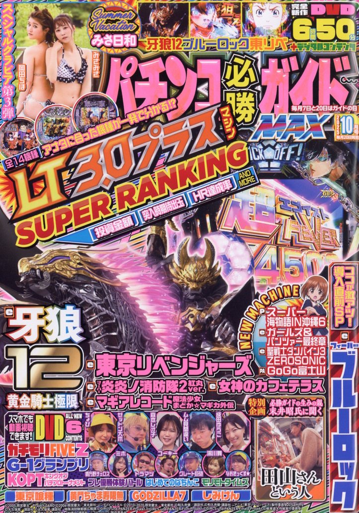 パチンコ必勝ガイドMAX (マックス) 2025年 10月号 [雑誌]