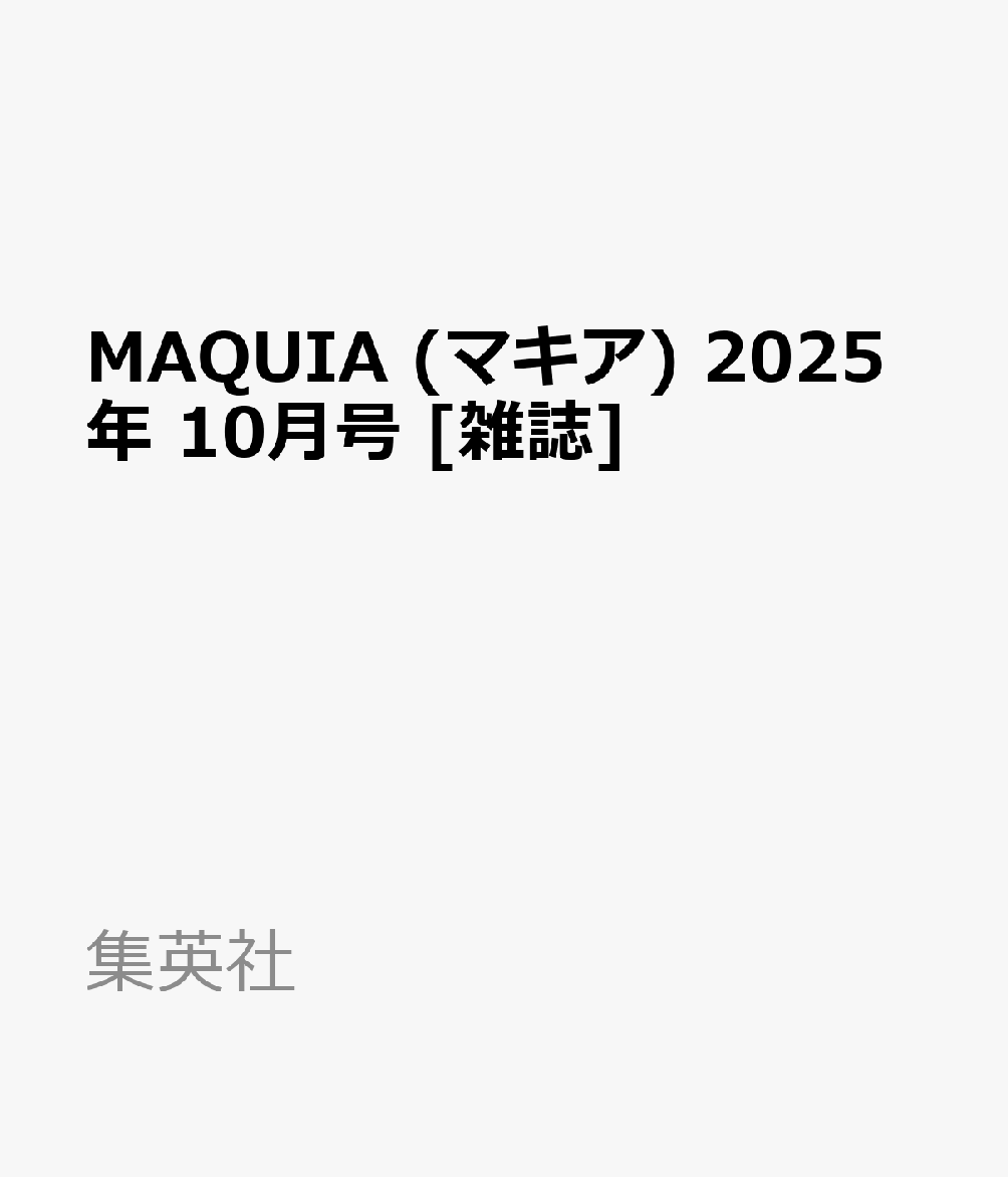MAQUIA (マキア) 2025年 10月号 [雑誌]