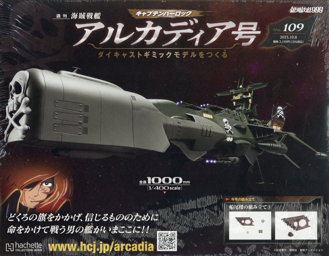 週刊 アルカディア号ダイキャストギミックモデルをつくる 2025年 10/8号 [雑誌]