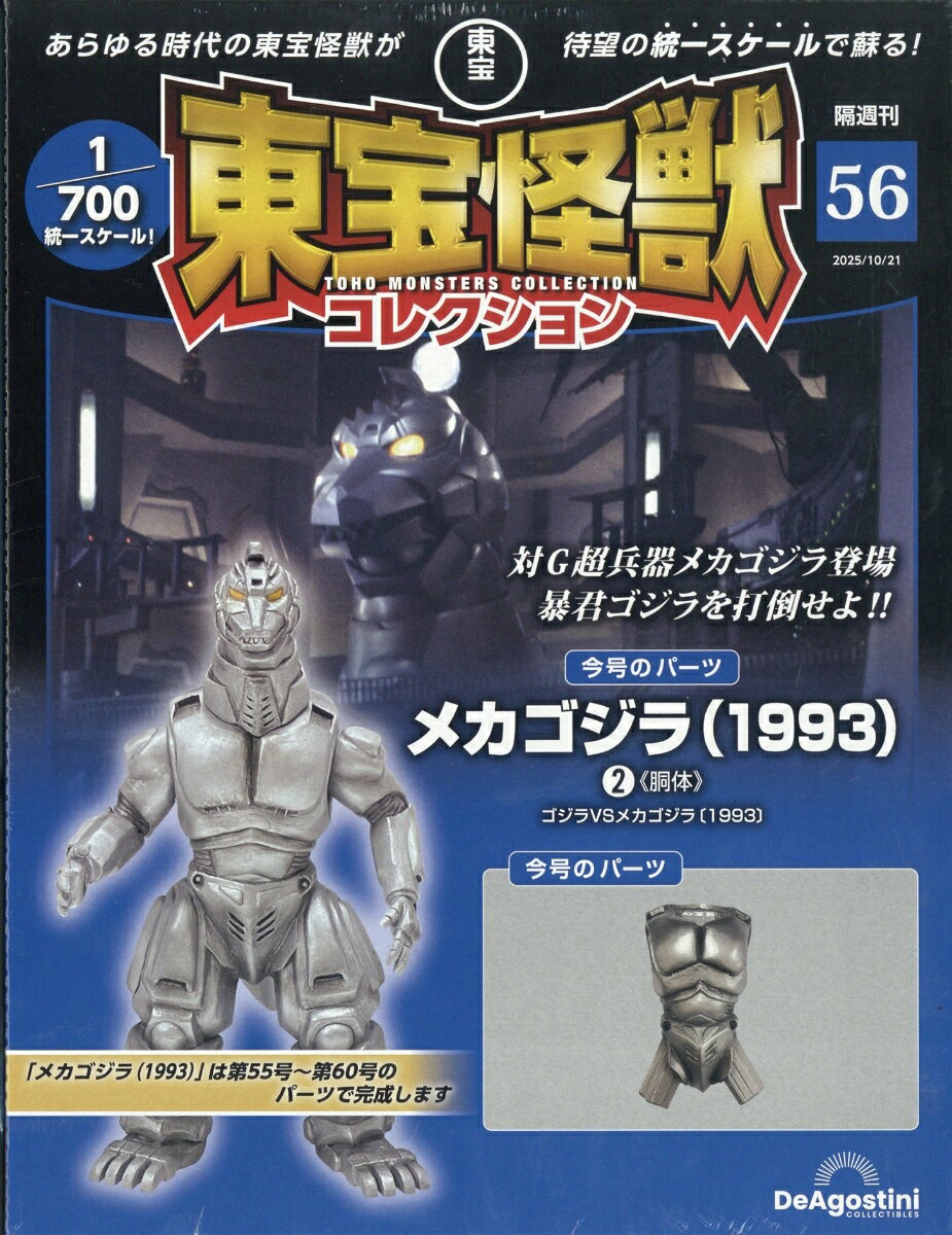 隔週刊 東宝怪獣コレクション 2025年 10/21号 [雑誌]