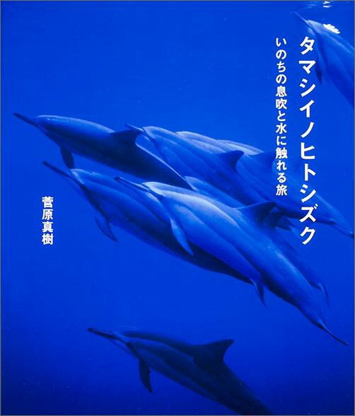 タマシイノヒトシズク いのちの息吹と水に触れる旅