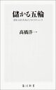儲かる五輪 訪れる巨大なビジネスチャンス (角川新書) [ ...