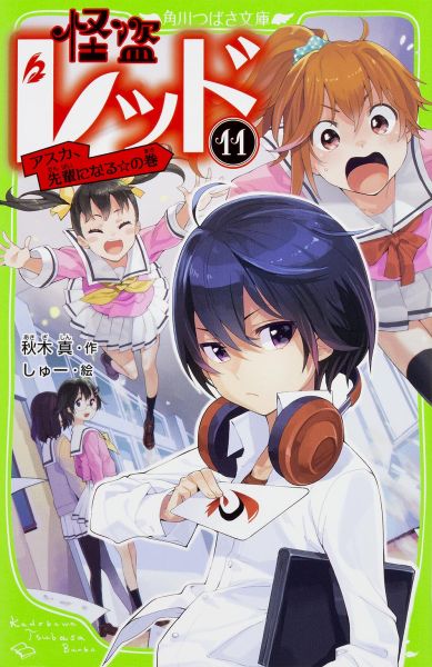 怪盗レッド（11） アスカ、先輩になる☆の巻