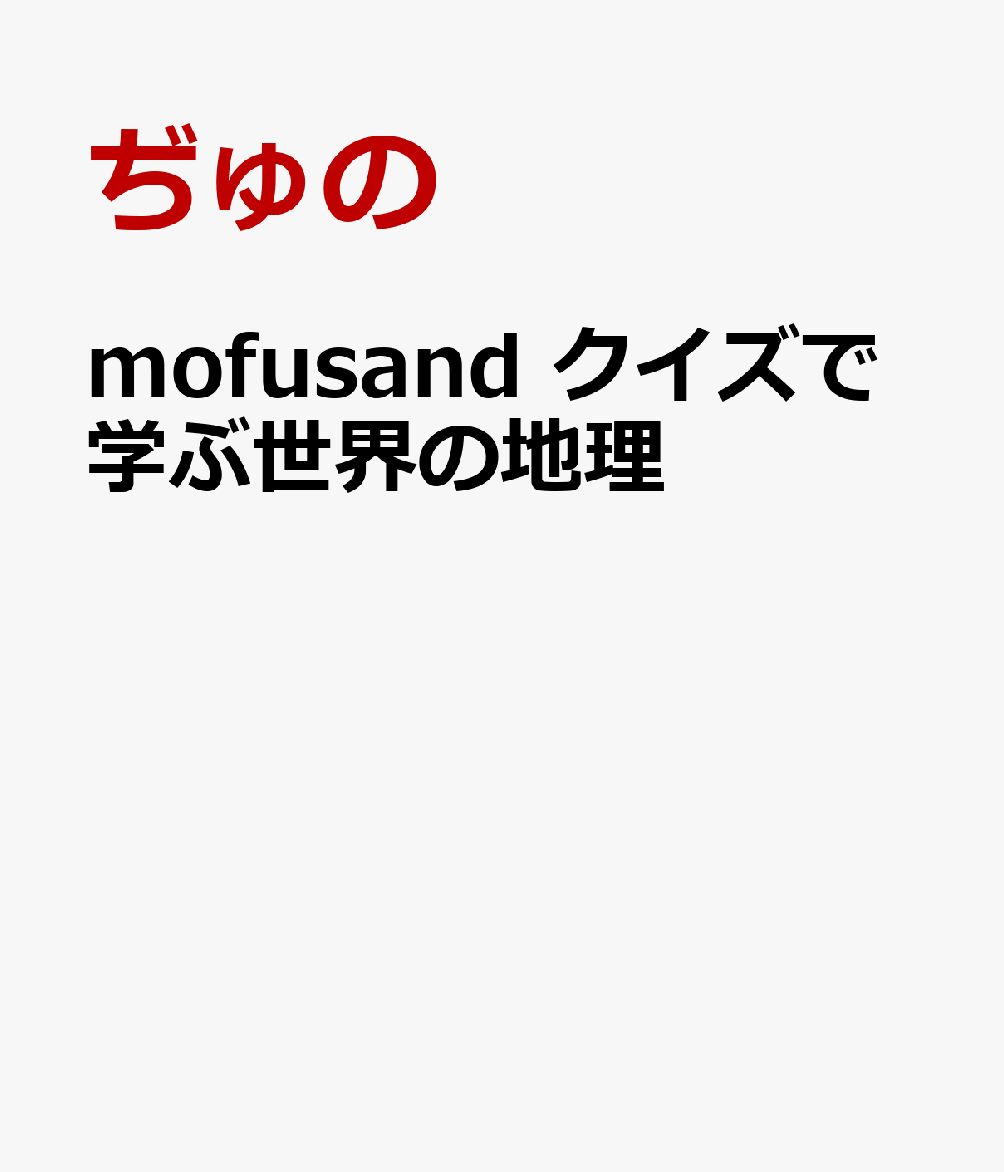 mofusand クイズで学ぶ世界の地理