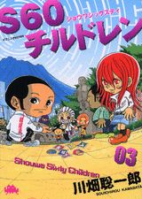 S60チルドレン（3）